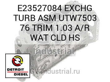 EXCHG TURB ASM UTW7503 76 TRIM 1.03 A/R WAT CLD HS — E23527084