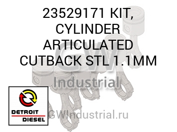 КОМПЛЕКТ ЦПГ ARTICULATED CUTBACK STL 1.1MM