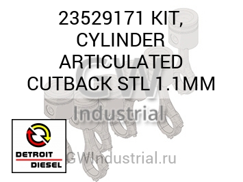 KIT, CYLINDER ARTICULATED CUTBACK STL 1.1MM — 23529171