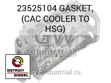 ПРОКЛАДКА CAC COOLER TO HSG