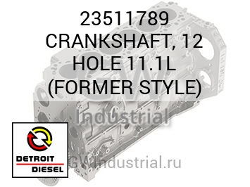 КОЛЕНВАЛ (ОТВЕРСТ.) 12 11.1L FORMER STYLE