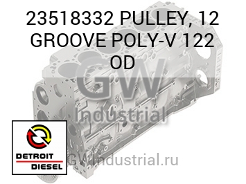 PULLEY, 12 GROOVE POLY-V 122 OD — 23518332
