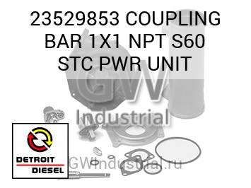 COUPLING BAR 1X1 NPT S60 STC PWR UNIT — 23529853