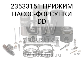 ПРИЖИМ НАСОС-ФОРСУНКИ DD