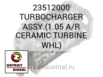 ТУРБОКОМПРЕССОР (ТУРБИН.) ASSY. 1.05 A/R CERAMIC WHL