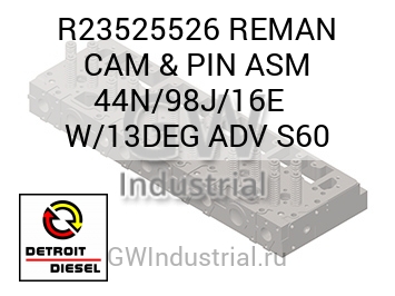 REMAN CAM & PIN ASM 44N/98J/16E   W/13DEG ADV S60 — R23525526