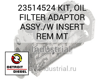 KIT, OIL FILTER ADAPTOR ASSY./W INSERT REM MT — 23514524