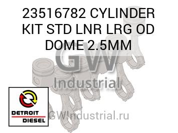 КОМПЛЕКТ ПОРШНЯ (ЦИЛИНДР СТД) LNR LRG D 2.5MM