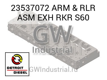 ARM & RLR ASM EXH RKR S60 — 23537072