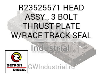 HEAD ASSY., 3 BOLT THRUST PLATE W/RACE TRACK SEAL — R23525571