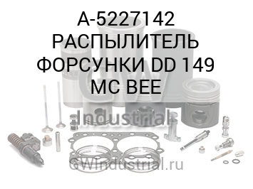 РАСПЫЛИТЕЛЬ ФОРСУНКИ DD 149 MC BEE