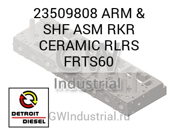 ARM & SHF ASM RKR CERAMIC RLRS FRTS60 — 23509808