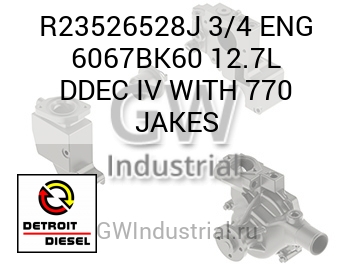 ДВИГ. 3/4 6067BK60 12.7L DDEC IV WITH 770 JAKES