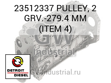 PULLEY, 2 GRV.-279.4 MM (ITEM 4) — 23512337