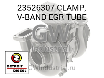 CLAMP, V-BAND EGR TUBE — 23526307
