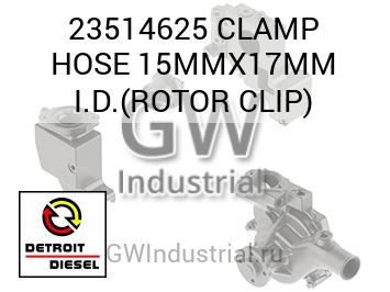 CLAMP HOSE 15MMX17MM I.D.(ROTOR CLIP) — 23514625