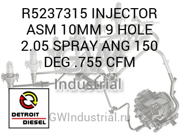 INJECTOR ASM 10MM 9 HOLE 2.05 SPRAY ANG 150 DEG .755 CFM — R5237315