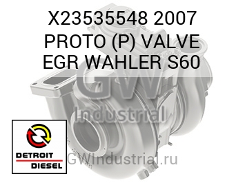2007 PROTO (P) VALVE EGR WAHLER S60 — X23535548