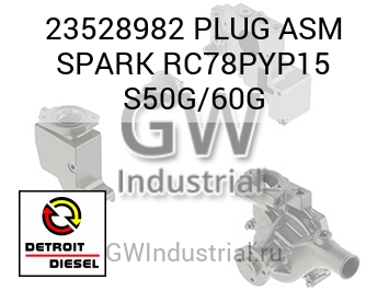 PLUG ASM SPARK RC78PYP15 S50G/60G — 23528982