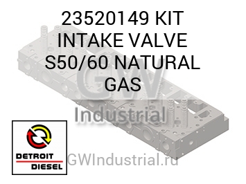 KIT INTAKE VALVE S50/60 NATURAL GAS — 23520149