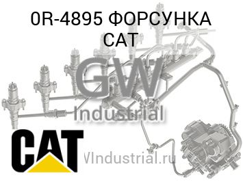 ФОРСУНКА CAT — 0R-4895