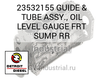 GUIDE & TUBE ASSY., OIL LEVEL GAUGE FRT SUMP RR — 23532155