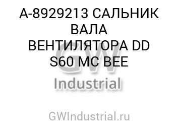 САЛЬНИК ВАЛА ВЕНТИЛЯТОРА DD S60 MC BEE