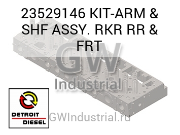 KIT-ARM & SHF ASSY. RKR RR & FRT — 23529146