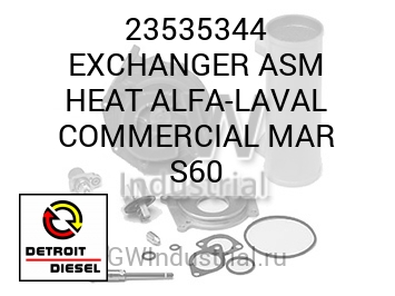 EXCHANGER ASM HEAT ALFA-LAVAL COMMERCIAL MAR S60 — 23535344