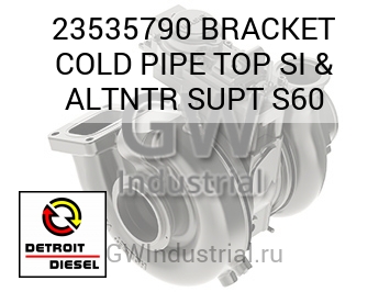 BRACKET COLD PIPE TOP SI & ALTNTR SUPT S60 — 23535790