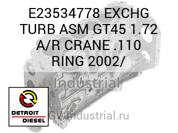 КОЛЬЦО (ЗАМЕН. ТУРБОНАГНЕТ. В СБОРЕ) GT45 1.72 A/R CRANE .110 2002/