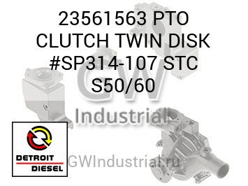 ДИСК СЦЕПЛЕНИЯ PTO TWIN #SP314 107 STC S50/60