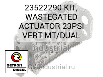 КОМПЛЕКТ WASTEGATED ACTUATOR 23PSI VERT MT