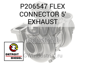 FLEX CONNECTOR 5' EXHAUST — P206547