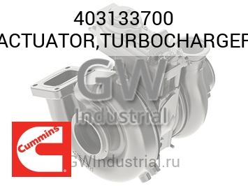 ACTUATOR,TURBOCHARGER — 403133700