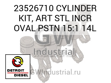 CYLINDER KIT, ART STL INCR OVAL PSTN 15:1 14L — 23526710