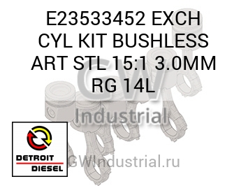 EXCH CYL KIT BUSHLESS ART STL 15:1 3.0MM RG 14L — E23533452