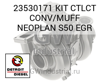 KIT CTLCT CONV/MUFF NEOPLAN S50 EGR — 23530171
