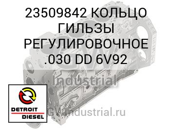 КОЛЬЦО ГИЛЬЗЫ РЕГУЛИРОВОЧНОЕ .030 DD 6V92