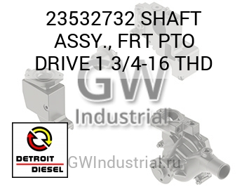 ВАЛ ПРИВОДА ASSY. FRT PTO 1 3/4 16 THD