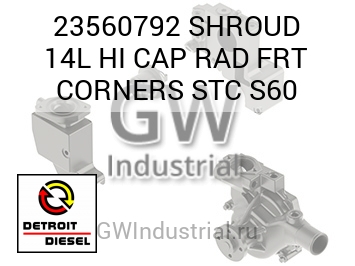 SHROUD 14L HI CAP RAD FRT CORNERS STC S60 — 23560792