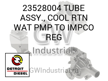 TUBE ASSY., COOL RTN WAT PMP TO IMPCO REG — 23528004