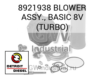 BLOWER ASSY., BASIC 8V (TURBO) — 8921938