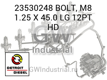 BOLT, M8 1.25 X 45.0 LG 12PT HD — 23530248