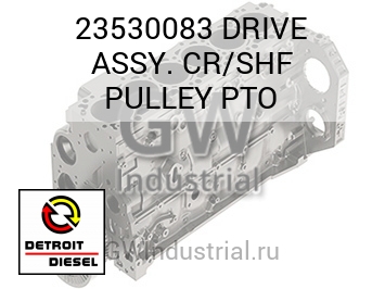 DRIVE ASSY. CR/SHF PULLEY PTO — 23530083