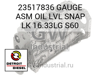 GAUGE ASM OIL LVL SNAP LK 16.33LG S60 — 23517836