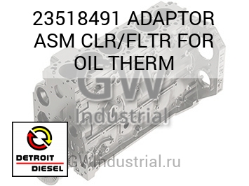 МАСЛООХЛ. (АДАПТОР В СБОРЕ) FLTR FOR THERM