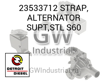 ГЕНЕРАТОР STRAP SUPT STL S60