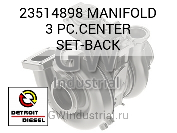 MANIFOLD 3 PC.CENTER SET-BACK — 23514898