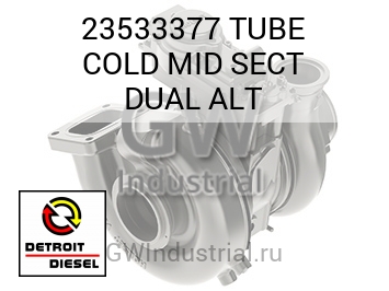 TUBE COLD MID SECT DUAL ALT — 23533377